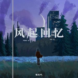 风起回忆 (伴奏)