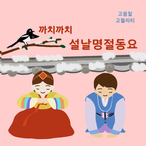 새 신 (Instrumental)