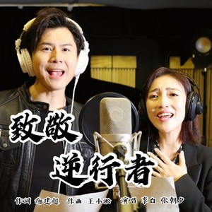 致敬逆行者