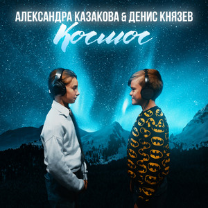 Космос