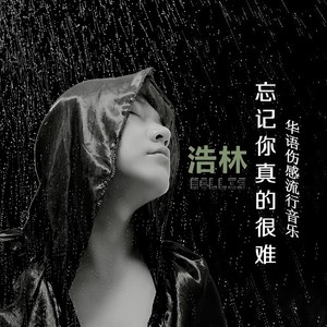 忘记你真的很难