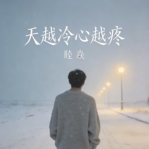 天越冷心越疼