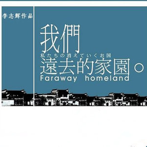 平遥古韵 - 李志辉封面