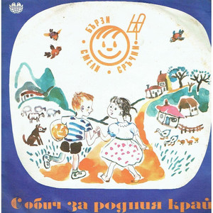 Песен за Бачево