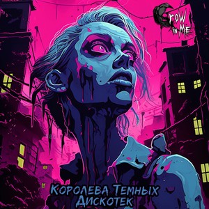 Королева темных дискотек (Explicit)