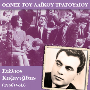 Φωνές του λαϊκού τραγουδιού, Στέλιος Καζαντζίδης (1956)