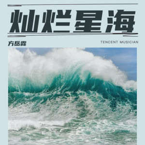 灿烂星海 (伴奏)