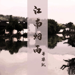 井恩然 - 江南烟雨 (伴奏)