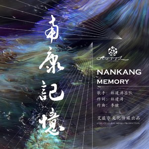 南康记忆 (伴奏)