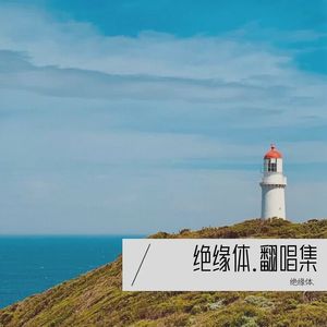 绝缘体. - 云与海