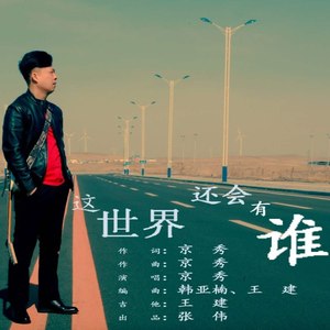这世界还会有谁