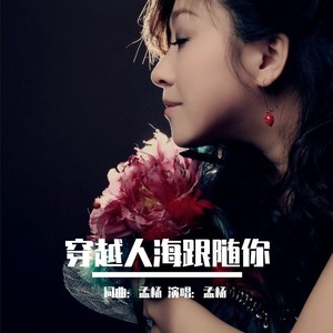 穿越人海跟随你 (合唱)