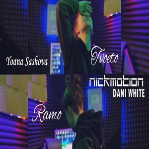 Tvoeto Ramo (feat. Dani White & Yoana Sashova) [Radio Edit]