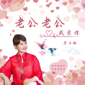 老公老公我爱你