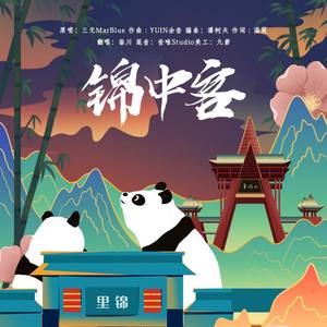 锦中客封面