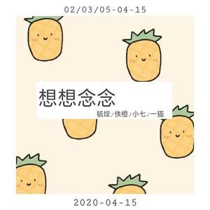 想想念念 (翻自 Killer刘仁昊)