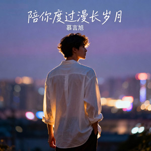 陪你度过漫长岁月