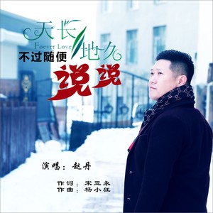 天长地久不过随便说说 (伴奏)