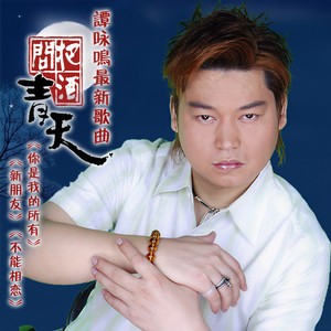 把酒问青天 (新版)