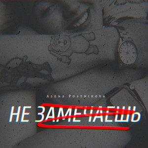 Не замечаешь