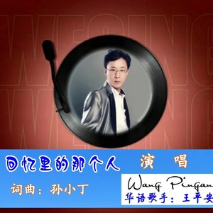 回忆里的那个人