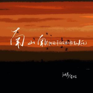 南山南(他说你任何为人称道的美丽)