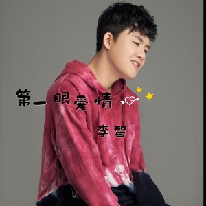 第一眼爱情
