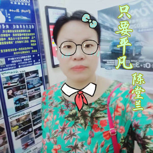 只要平凡