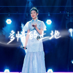 多情的土地 (童声版)