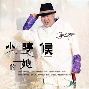 张峻品 - 小时候的她