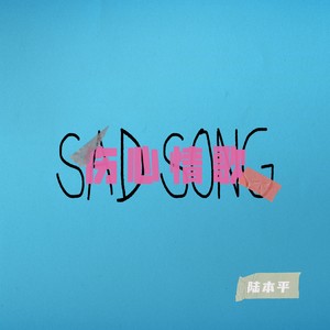 伤心情歌