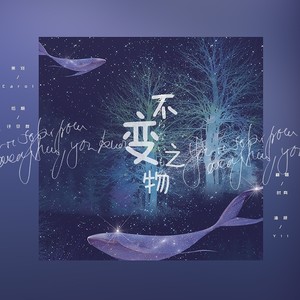 変わらないもの(不变之物)