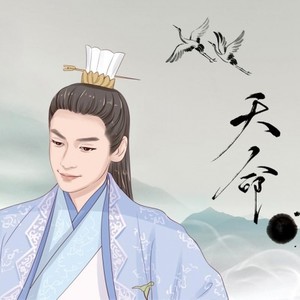 熙云Music - 天命