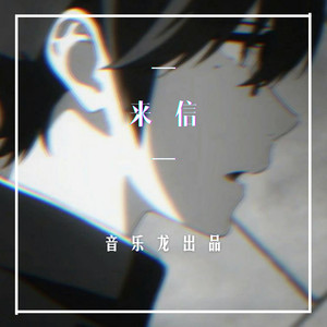 离骚 (DJ版)