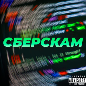 Сберскам (Explicit)