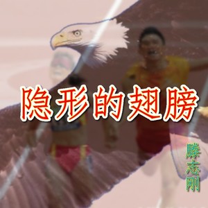 隐形的翅膀 (伴奏)