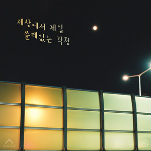 세상에서 제일 쓸데없는 걱정 (Paltry Thoughts) (世上最无用的担心)