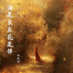 酒是良友花是伴 (钟纯妍版)