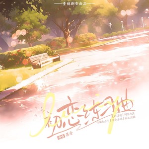 初恋练习曲 (伴奏)