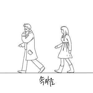 속 마음 (内心)