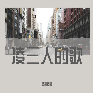 凌三人的歌