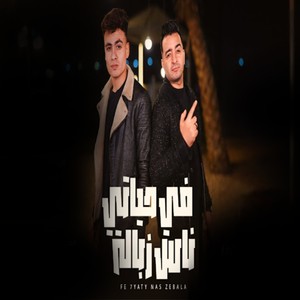 يوسف الجو - فى حياتى ناس زباله