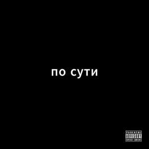По сути (Explicit)