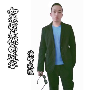 如果我是你的过客