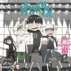 ทำทำไม (feat. Recco, TSG AIM, BT DOPEBOY & Dirtyice) (Explicit)