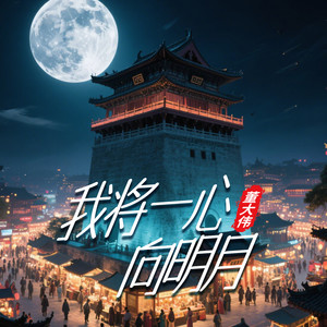我将一心向明月