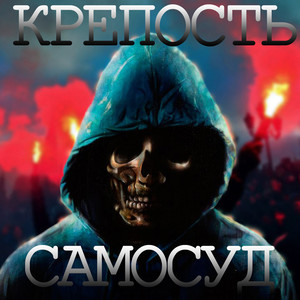 Самосуд