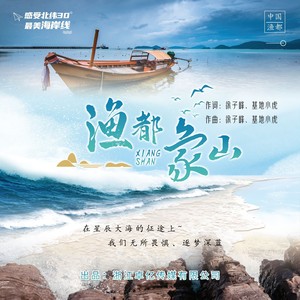 渔都象山