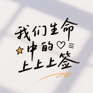 乡村突击队 - 此心不渝，如山不动