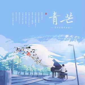 青芒——艺考应援曲